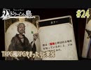 【Voice of Cards ドラゴンの島】TRPG風RPGをまったり実況します【part24】