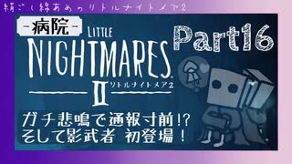 【リトルナイトメア2】#16 超ビビリが影武者をたてながらやる【絶叫注意】