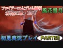 #53【FE無双 風花雪月】三つの国、三つの運命、もう一つの道徳0点。【実況】
