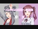 【CeVIOAI劇場】春と夏【小春六花・夏色花梨】