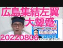 毎年毎年大顰蹙、広島原爆追悼式に押しかけ騒ぐ左翼ども／日本人の安全と安心のため核武装推進 20220806