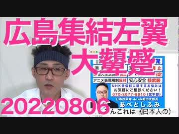 毎年毎年大顰蹙、広島原爆追悼式に押しかけ騒ぐ左翼ども／日本人の安全と安心のため核武装推進 20220806