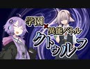【CoC】神聖/新生病棟のセイントマザー②【学園異能バトル】