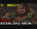 真・三國無双４ Part45 蜀史 張飛伝 第四話『成都の戦い』劉備軍vs劉璋軍【無双モード】