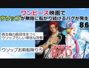 【2ch】ワンピース映画でウソップが無限に転がり続けるバグが発生【ONE PIECE FILM RED】【ゆっくり】