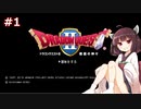 きりたんがドラクエⅡに挑戦＃１