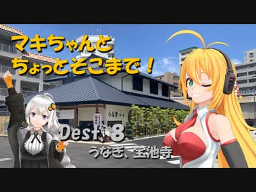 【弦巻マキ車載】マキちゃんとちょっとそこまで！Dest. 8 鰻と宝池寺