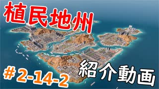 【Tropico6】植民地州 トロピカル・フォークランド諸島紹介動画