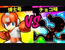 【第六回】血塗られた博士号 VS チョコ味【二回戦第十試合】-スマブラSP CPUトナメ実況-