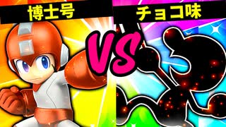 【第六回】血塗られた博士号 VS チョコ味【二回戦第十試合】-スマブラSP CPUトナメ実況-