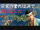 【信長の野望 新生 上級】#3　宗家の誉れは浜で死にました【ゆっくり実況】