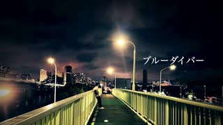 ブルーダイバー / 初音ミク