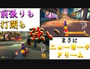 マリオカート8DX初心者ががんばって1位をとるだけ【#86】