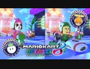 追加コンテンツ第2弾キター！【マリオカート８デラックス】