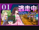 【#08-1】ゆっくり逃走中08 ～アルティメット《夢の咲く島》～ PART1-
