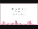 キラキメラ feat. 重音テト(オリジナル)