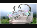 ニコ動で見る日本の風景“群馬県 嬬恋村 愛妻の鐘”