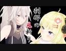 【MMD】獅白ぼたん VS 角巻わため