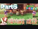 Part6 厳選・引越し禁止のあつまれどうぶつの森 【博物館 建設】