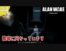 【Alan Wake Remastered】2023年に続編が出るアランウェイクを実況します【part24】
