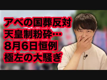 「天皇制粉砕」、「アベ国葬反対」…今年も8月6日広島原爆の日に大騒ぎする極左の連中