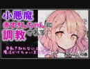 【ドMホイホイ】小悪魔 赤ずきんちゃんに調教される【シチュエーションボイス】Vtuber 山河椿