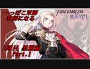 【FE風花雪月実況】Part.1 へっぽこ軍師教師になる【2周目黒鷲HARD】