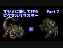 【FF6ピクセルリマスター】マジメに楽してFF6ピクセルリマスターPart7【ゆっくり実況】