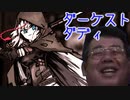 ダーケスト・ダディ　part11