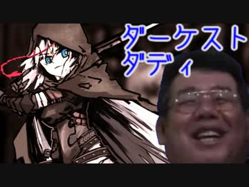 ダーケスト・ダディ　part11