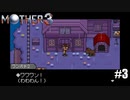 奇妙さと せつなさと おもしろさと【MOTHER3】#3