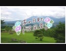 ニコ動で見る日本の風景“群馬県 嬬恋村 愛妻の丘”