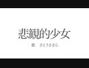 【オリジナル曲】悲観的少女 / さとうささら【無色透名祭参加曲】