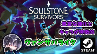 【Soulstone Survivors: Prologue】ヴァンサバライクでキャラと武器が豊富なローグライクアクション！！【無料体験版】【ゆきとの日常】【ソウルストーン サバイバーズ：プロローグ】