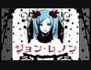 「ジョン・レノン」 feat.初音ミク