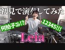 【放送事故】変態曲『Leia』を初見でドラム演奏してみたら難しすぎてフリーズしてしまいました・・・【巡音ルカ】