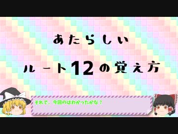 あたらしいルートの覚え方講座　ルート12