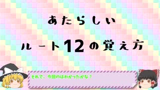 あたらしいルートの覚え方講座　ルート12