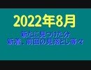 東北姉妹関連　画像集　2022年8月 48名分