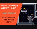 Steamで500円以下の新作ゲーム紹介 Part14 Space Monkeys