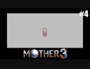 奇妙さと せつなさと おもしろさと【MOTHER3】#4