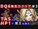 【ドラクエ6】TASさんが無気力状態で魔王を倒すようです #3 【ゆっくり実況】