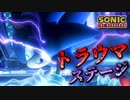 【ゆっくり解説】ソニックトラウマステージTOP10！〜3D編〜