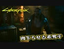 【Cyber Punk2077】サイバーまったりパンク Part 112【実況】
