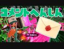【スプラ2】あと１ケ月だよコメント返信（リハビリトゥーン #309）