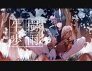 樹雨と牛歩/御伽童子