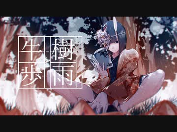樹雨と牛歩/御伽童子