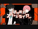 【カワボ2人がかっこよく歌ってみた】絶対敵対メチャキライヤー/メドミア-cover by くるり×なつか