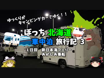 【ゆっくり】北海道車中泊旅行記　3　新日本海フェリーあかしあに乗船する！