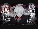 【歌ってみた】感情は成仏しない＿糜爛